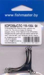 Коромысло рыболовное Fishmaster YM-1054